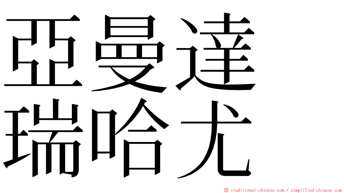 亞曼達　瑞哈尤 ming font